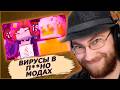 Смотрим СКОЛЬКО ВИРУСОВ Я ПОЙМАЮ, КАЧАЯ П***О МОДЫ НА МАЙНКРАФТ | Реакция РейвХуда
