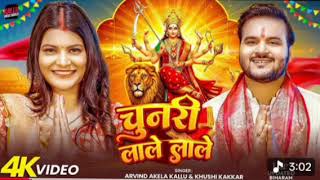 चुनरी लाले लाले Akela Kallu & Kakkar Chunari Lale Lale Bhojpuri Devi Geet 2025