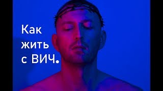 Как жить с ВИЧ.