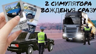 ИГРАЮ В СИМУЛЯТОРЫ ВОЖДЕНИЯ В ОДНОМ ВИДЕО