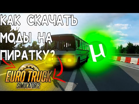 Как установить моды на Euro Truck Simulator 2