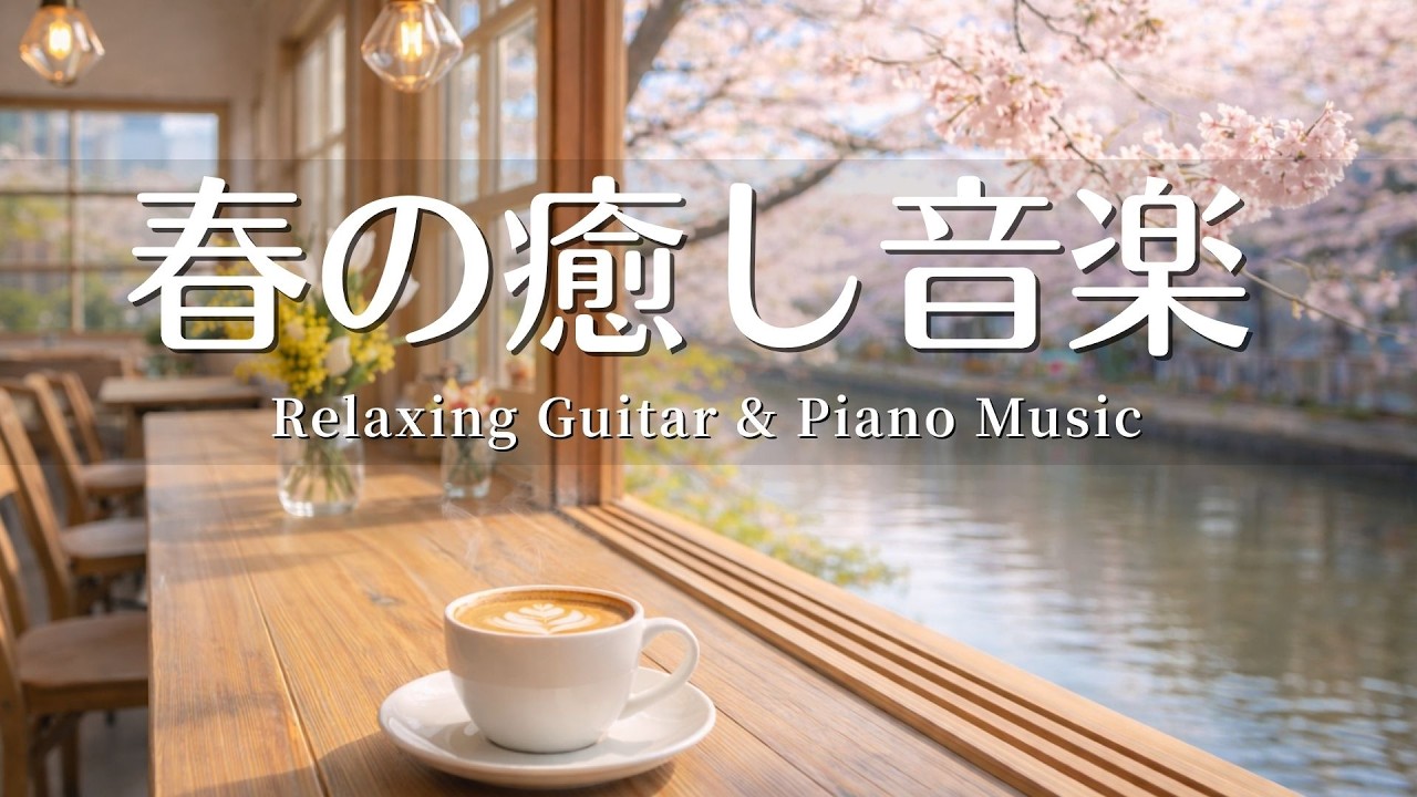 【春の癒しBGM】春風を感じるカフェ音楽☕️🌸 Spring Cafe Guitar & Piano – 120 min  やさしいギター＆ピアノのリラックス音楽｜集中・読書・勉強用