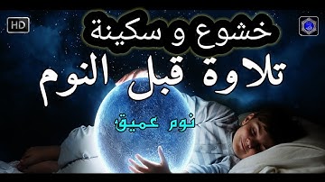 تلاوةهادئةللنوم تريح الاعصاب والقلب 😌تأخذك الى عالم آخر بصوت يبعث السكينة والطمأنينة