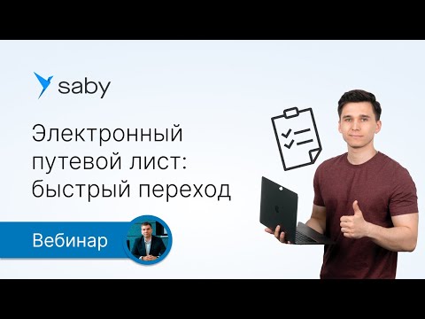 Электронный путевой лист: