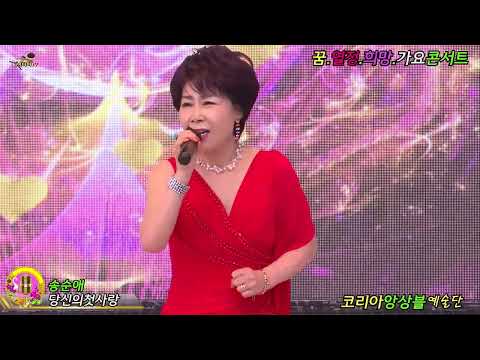가수 송순애 당신의첫사랑 코리아앙상블예술단 가요대축제 페스티벌