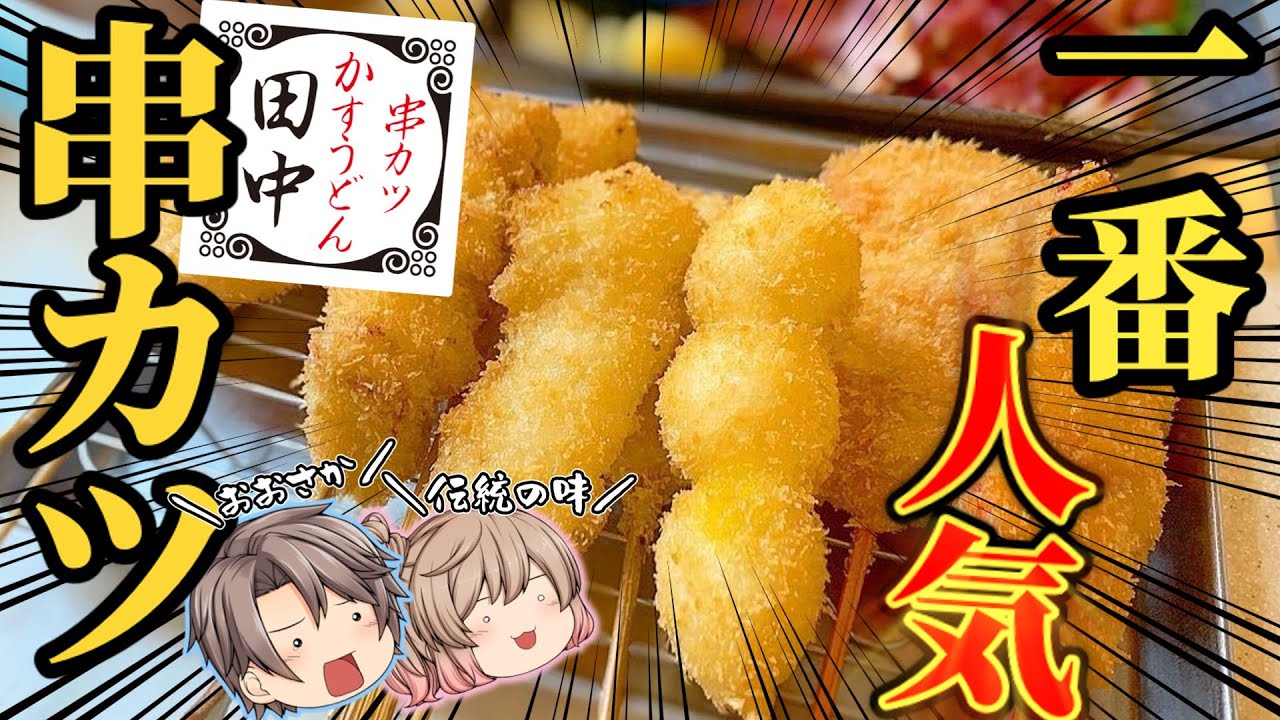 【串カツ田中】人気ベスト15！常連に人気の激うまメニュー！【ゆっくり解説】