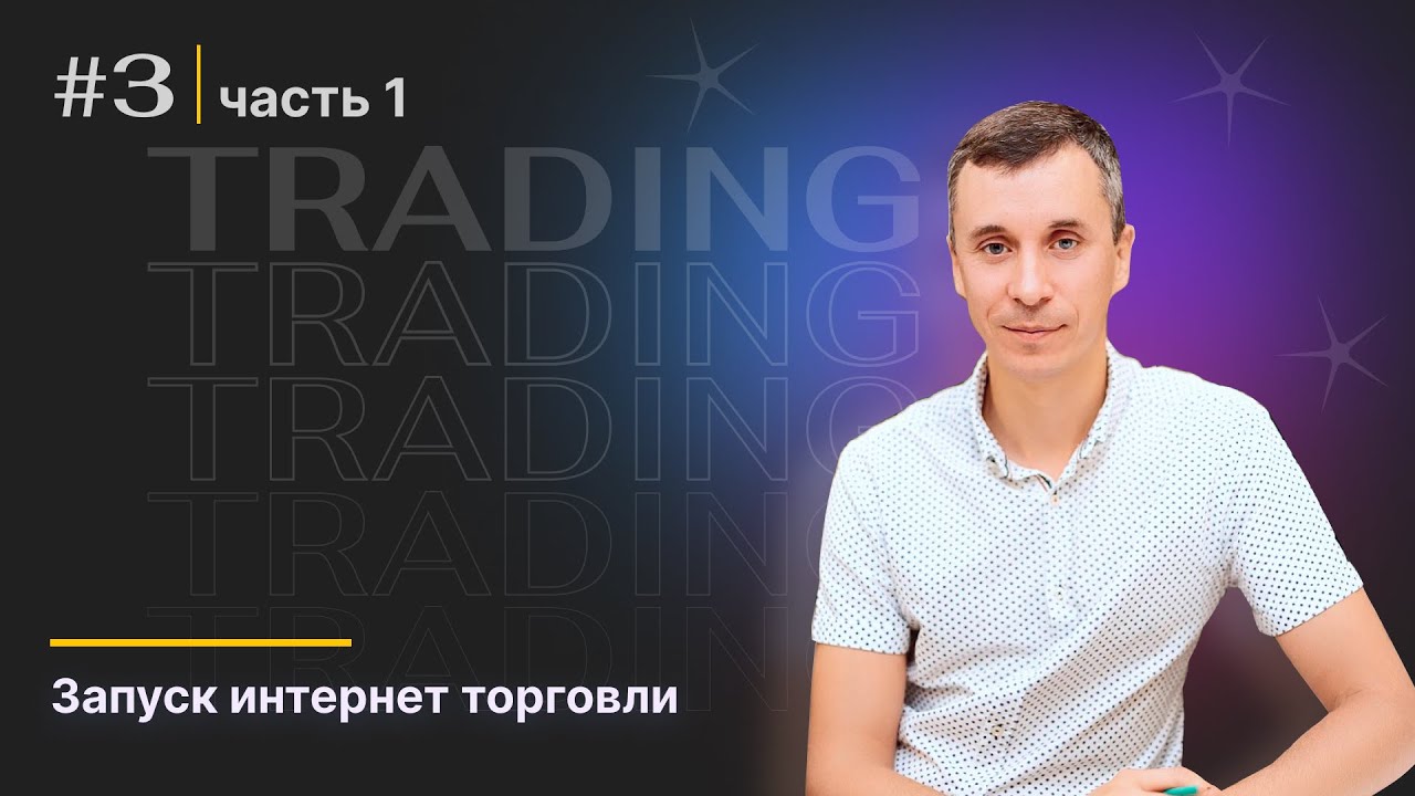 [3/13] Запуск интернет-торговли [Предпринимательство и построение стартапов] часть 1