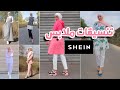 تنسيقات ملابسي من شي ان | SHEIN