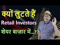 क्यों लुटते हैं Retail Investors शेयर बाज़ार में ? Why retail investors suffer losses in share market