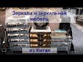 Зеркала и зеркальная мебель из Китая 🇨🇳