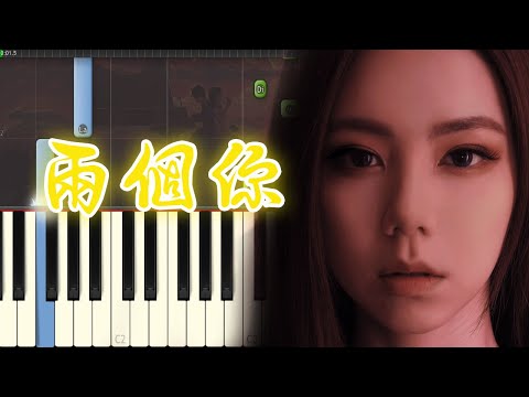 邓紫棋 - 两个你 | 钢琴教学：新手也能学会！🎹