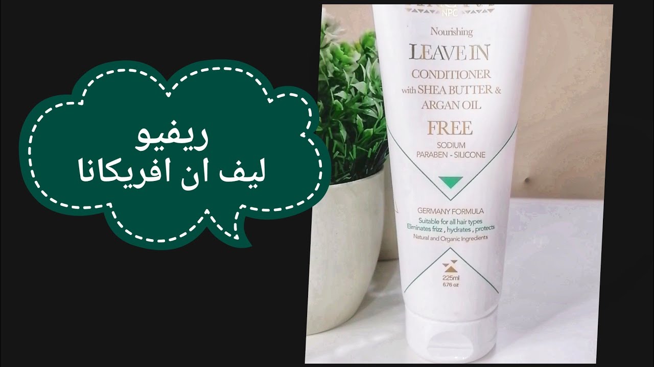 ريفيو ليف ان افريكانا لترطيب الشعر africana leave in conditioner 🌷