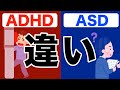 【全く違う?】ADHDとASDの決定的な違いを解説します