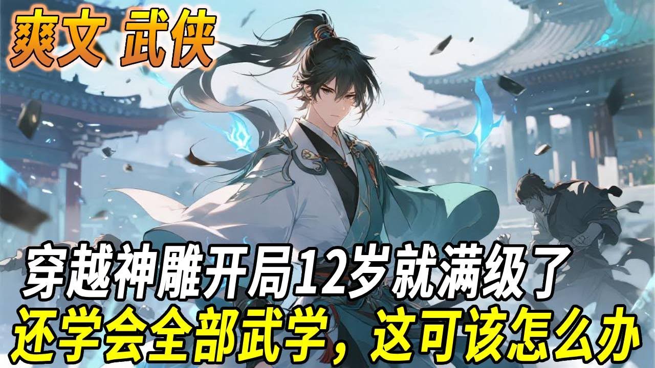 穿越神雕成为杨过，上来就满级了怎么办？那我只好将杨过的遗憾全部弥补！接下来的江湖，是我的！#小說推薦 #小說推文 #武侠