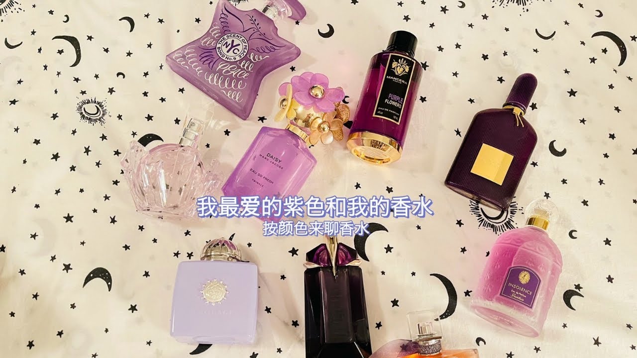 紫色香水合集 按照颜色聊香水 喜爱紫色的看过来 沙龙小众大众香都有 Purple Perfume Collection Niche Designer Ad Celebrity Perfume Youtube 紫色香水合集 按照颜色聊香水 喜爱紫色的看过来 沙龙小众大众香都有 Purple Perfume Collection Niche Designer Ad Celebrity Perfume Youtube