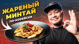 Как вкусно пожарить МИНТАЙ по-корейски? | Два простых рецепта жареного МИНТАЯ.