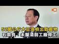 52萬公斤大豆油檢出致癌物 石崇良：工廠停工
