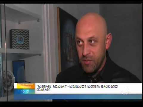 ''ზამთრის ზღაპარი'' _სპექტაკლი ბათუმის დრამატულ თეატრში