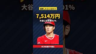 The championship bonus is 75.14 million yen | Ohtani will receive 1% of his annual salary #Shorts