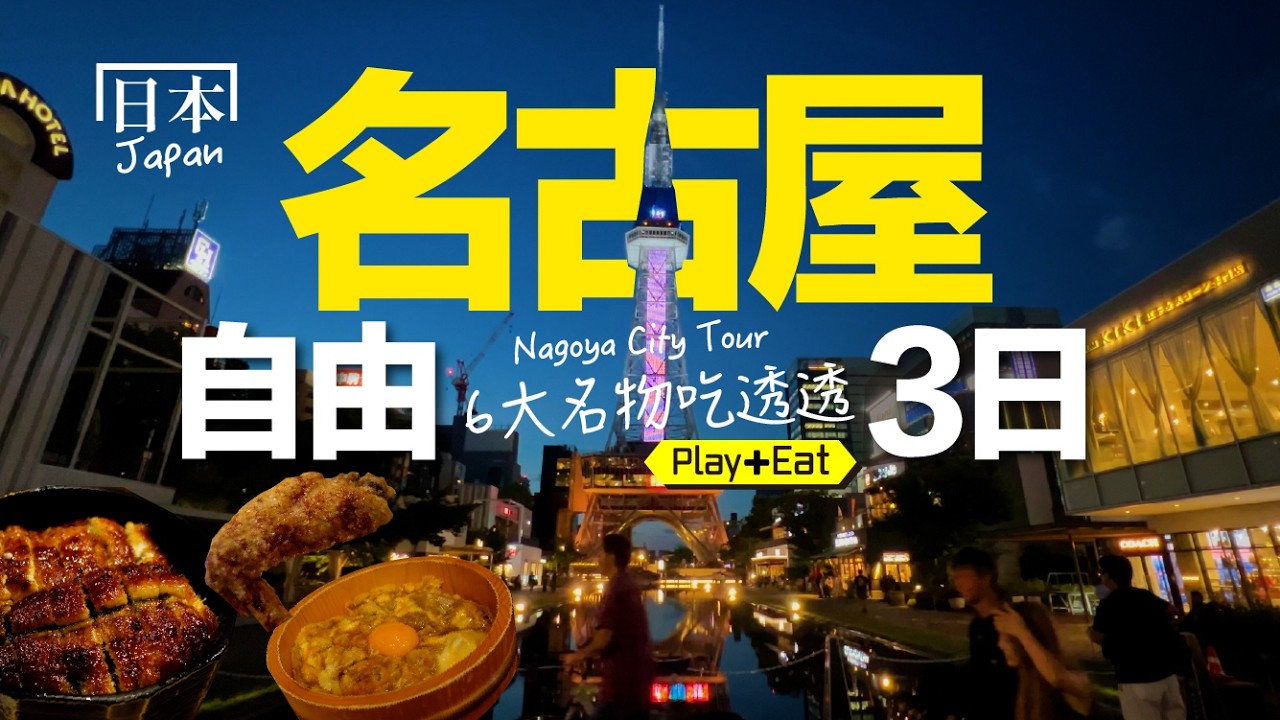 悠閒，舒服的日本大城，名物美食吃透透！近郊犬山也是超美必去｜老張微旅行 【名古屋自由行】#名古屋 縮圖