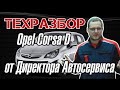 OPEL Corsa D. Полный ТЕХРАЗБОР