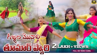 గజ్జల మోనాలి'Gajjala Monaali//Full Video//Jabardasth Pavan//Korra kittu naik music //Roja