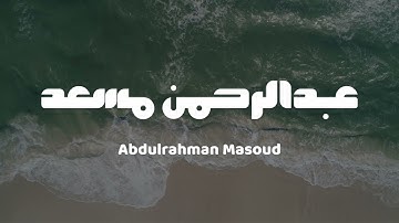 القارئ عبدالرحمن مسعد || ما تيسر من سورة البقرة || بدون مؤثرات