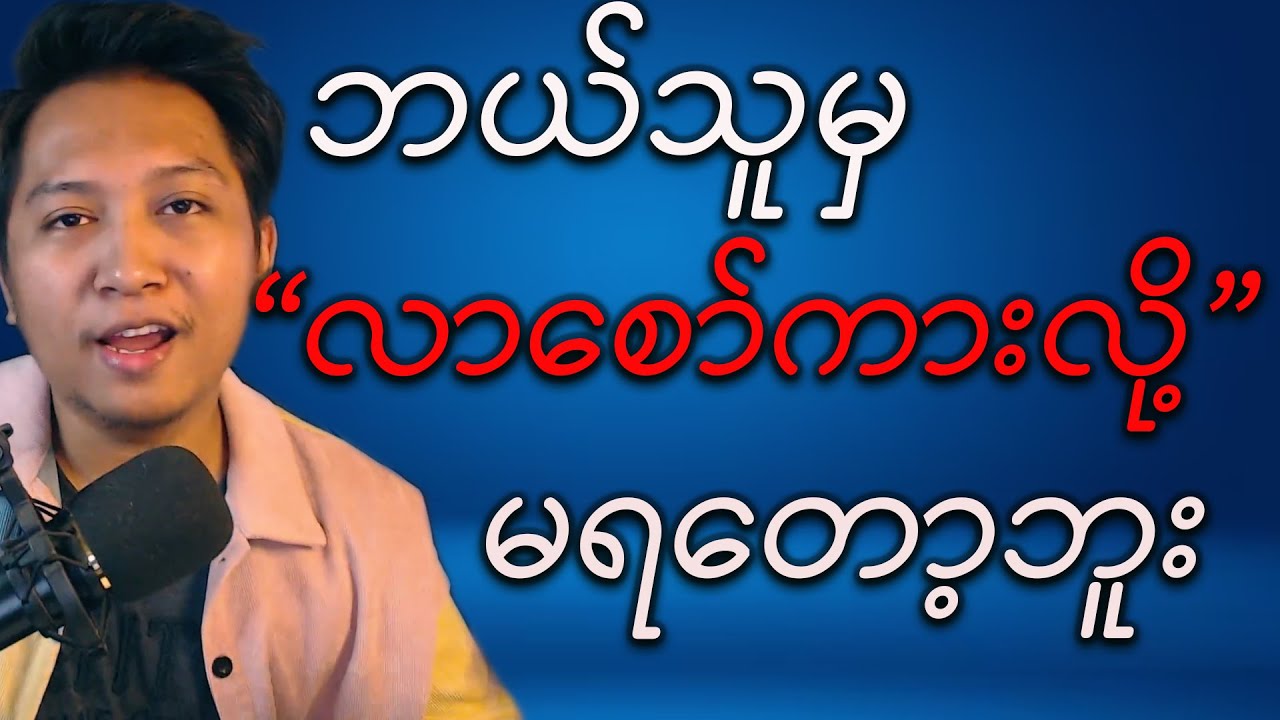 ဘယ်သူအသိအမှတ်မပြုရင်တောင်ကိုယ့်ရဲ့တန်ဖိုးမကျသွားခြင်း