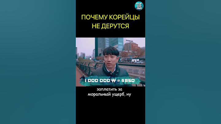 Почему корейцы никогда не дерутся #shorts