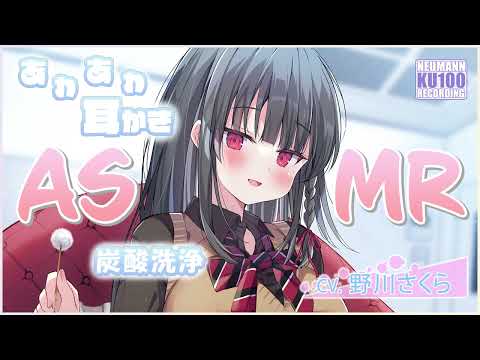 【ASMR】キレイ好きすぎる清純JKが、耳かきとお耳洗浄してくれる【CV.野川さくら】