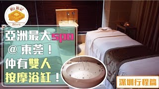 [窮L遊記·深圳行程篇]#06-4 觀瀾湖｜亞洲最大spa@東莞！仲有 ...