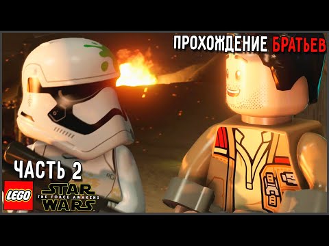 Видео: БРАТЬЯ и ПРОХОЖДЕНИЕ LEGO Star Wars: The Force Awakens - #2 «Джакку»