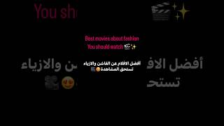 Best movies about fashion? أفضل الافلام عن الفاشن والازياء?? movies أفلام fashion netflix