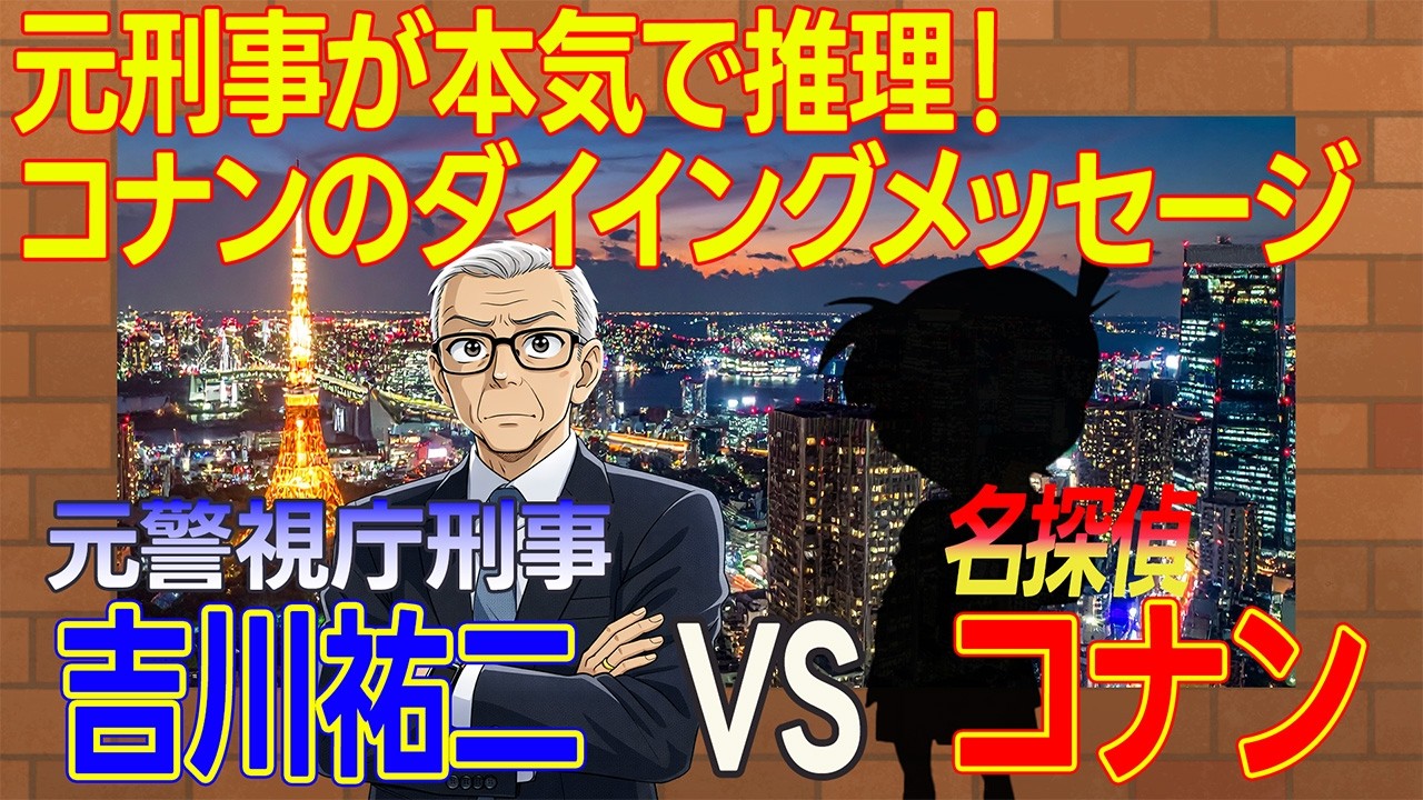謎解き！元刑事が挑むコナンのダイイングメッセージ