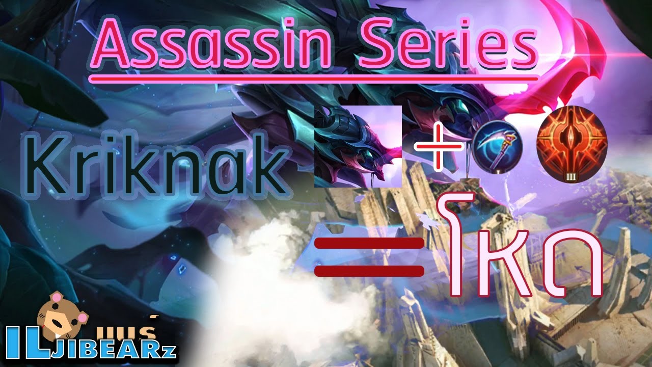 RoV : Assassin Series Ep.3 Kriknak พลังแฝง โครตโหด - YouTube