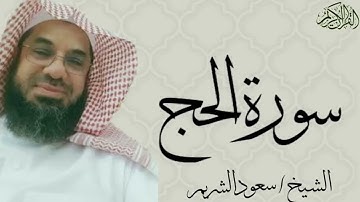 22 سورة الحج كاملة بصوت الشيخ   سعود الشريم