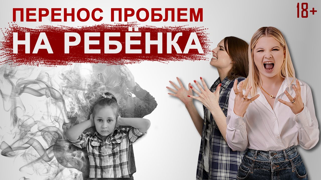 Как не переносить свои проблемы на детей. - YouTube