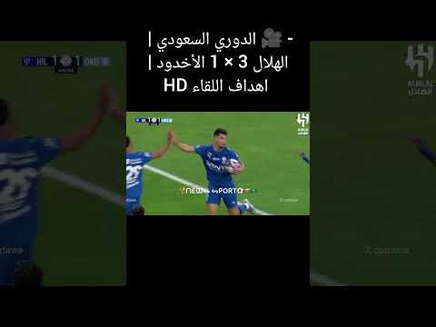 الدوري السعودي الهلال 3 1 الأخدود اهداف اللقاء  الهلال السعودي