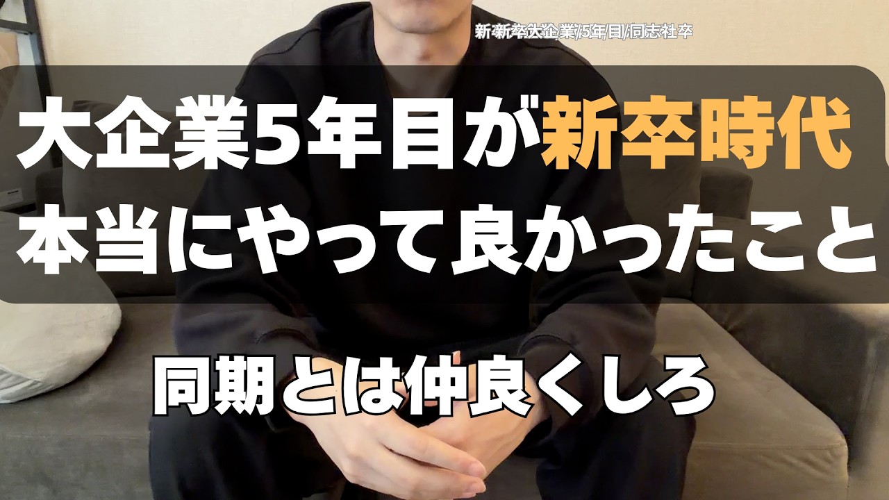 【新卒必見】新卒時代にやっておくべきこと — Transcript