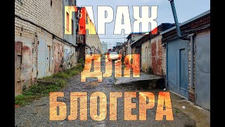 Гараж для блогера!