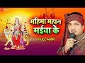    mahima mahan maiya  full audio  mahima mahan maiya ke  diwakar diwedi