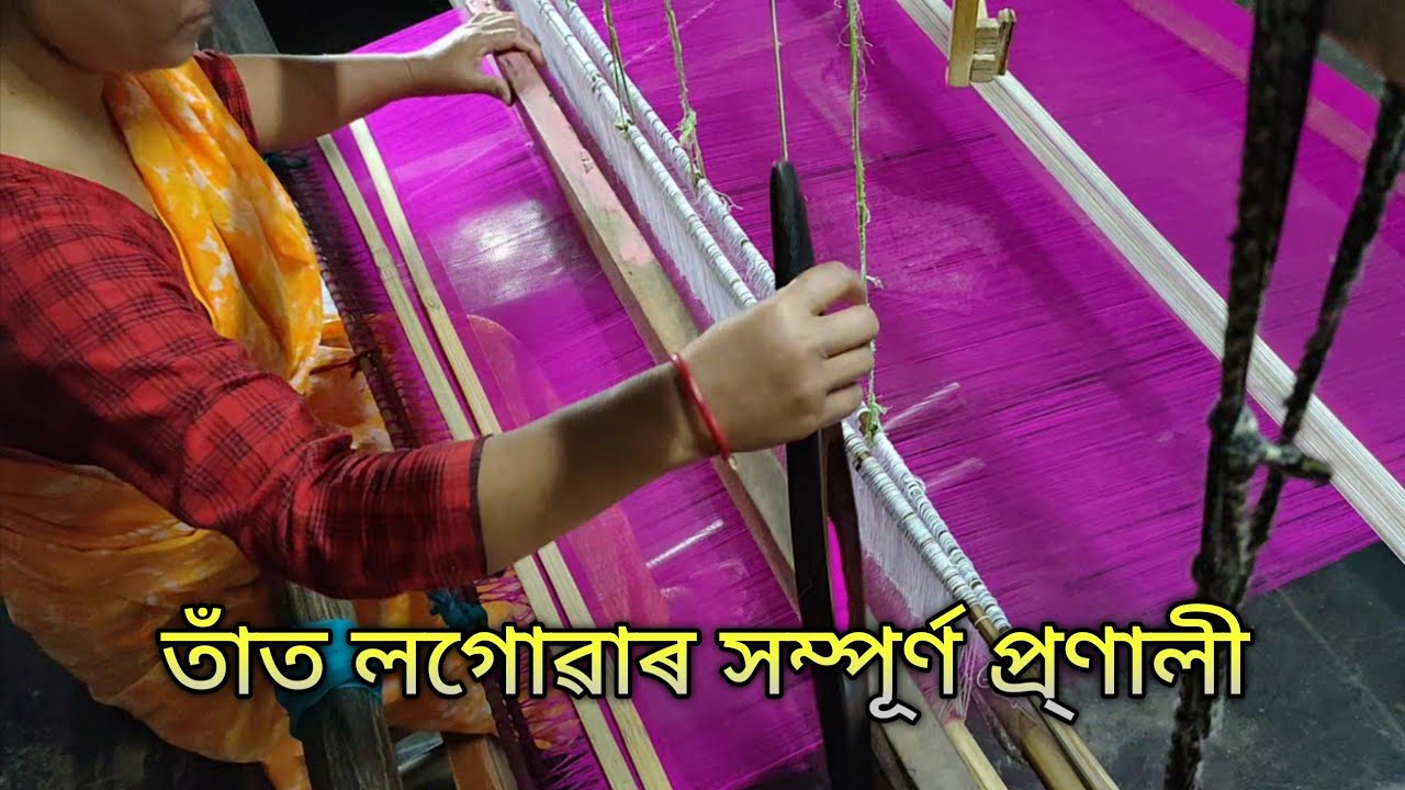Assamese traditional weaving/tat bati kora| তাঁতশাল- লগোৱা আৰম্ভণিৰ পৰা বব্ পৰালৈকে এটা প্ৰণালী।