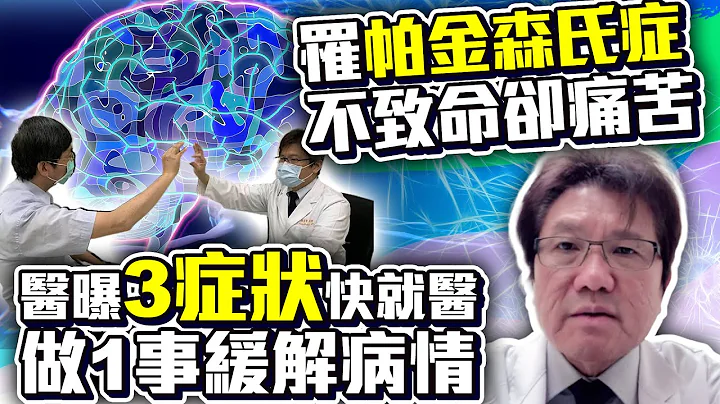 罹「帕金森氏症」不致命卻痛苦！　醫曝「3症狀」快就醫做1事緩解病情 @ChinaTimes - 天天要聞