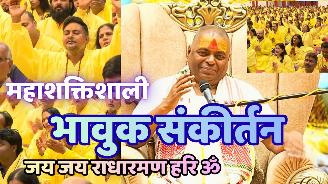 भावुक संकीर्तन गाये जा !! जय जय राधारमण हरी ॐ