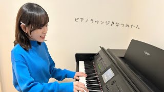 ピアノラウンジ♪なつみかん 6/2