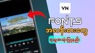 Fonts အလန်းစားတွေ ဘယ်မှာရှာရမလဲ | How to add fonts in mobile phone