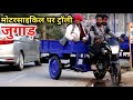 मोटरसाइकिल पर ट्रॉली का जुगाड़ || motorcycle trolly jugad || Desi bike Jugad with reverse gear