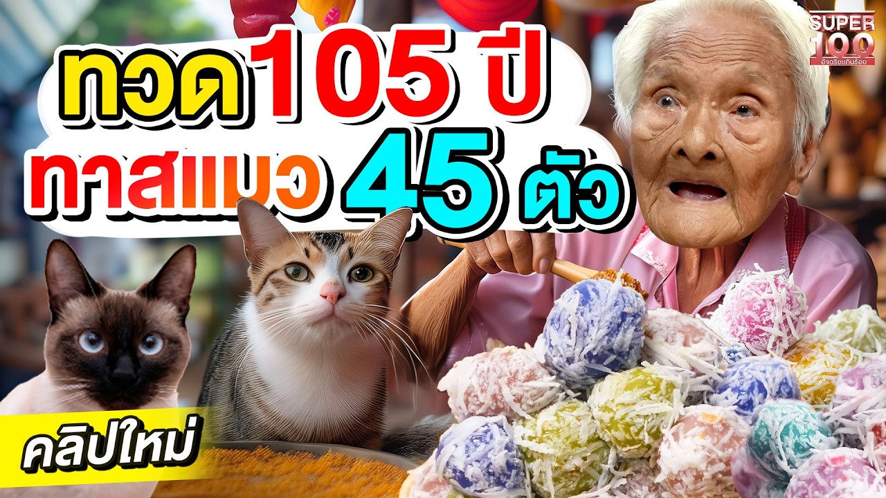น่ารักไม่ไหว ความฝันของทวด 105 ปี  ขอทุนซื้อข้าวเลี้ยงแมว #ยายสงวน ก๋วยเตี๋ยว 5 แผ่นดิน  | SUPER100