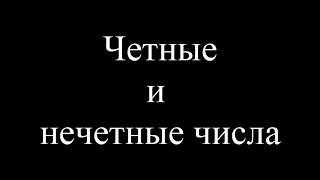 Что такое четные и нечетные числа. Объяснение Что такое четные и нечетные числа. Объяснение