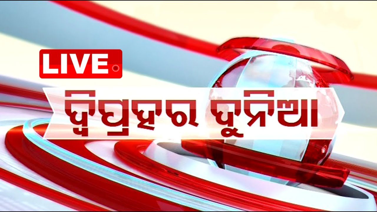 ????Live | ଦ୍ୱିପ୍ରହର ଦୁନିଆ | 1 PM Bulletin | 21st May 2024  Live | Odisha TV | OTV